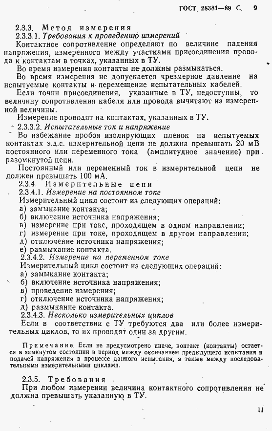Страница 12 ГОСТ 28381-89