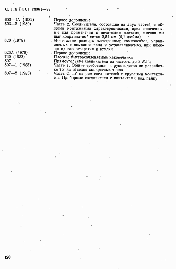 Страница 121 ГОСТ 28381-89
