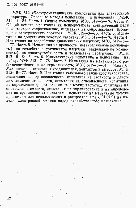 Страница 123 ГОСТ 28381-89