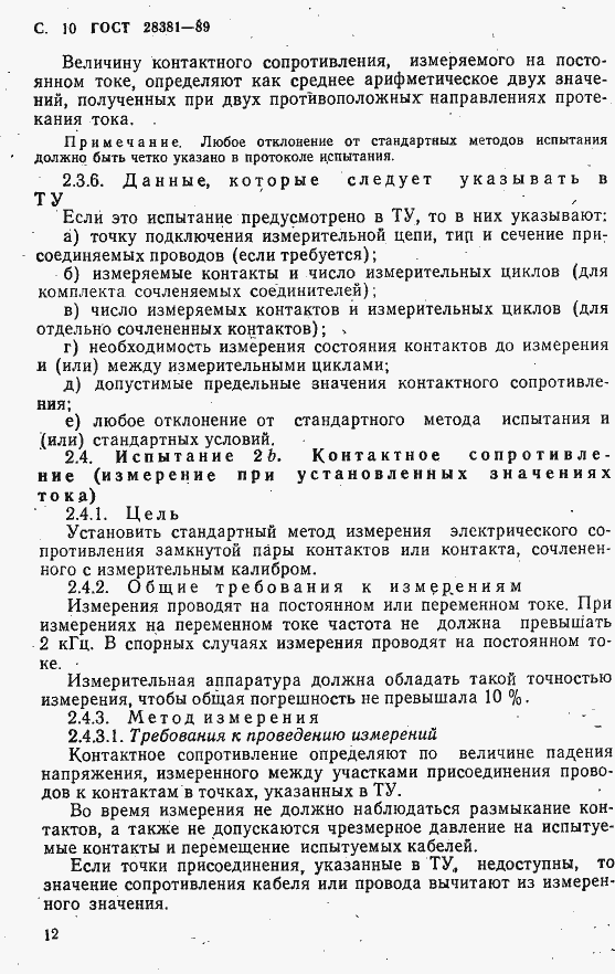 Страница 13 ГОСТ 28381-89