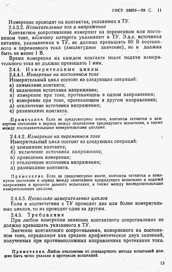 Страница 14 ГОСТ 28381-89