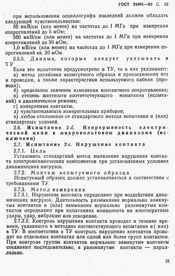 Страница 16 ГОСТ 28381-89