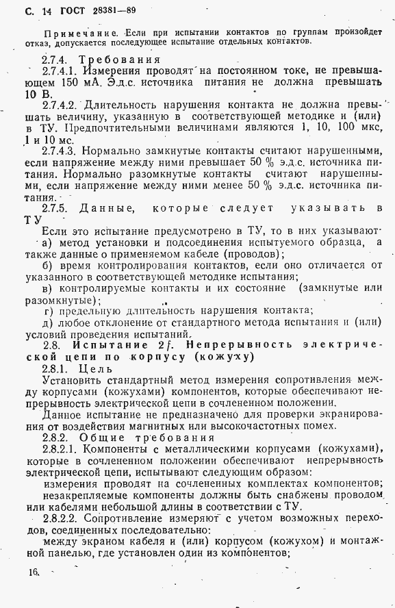 Страница 17 ГОСТ 28381-89