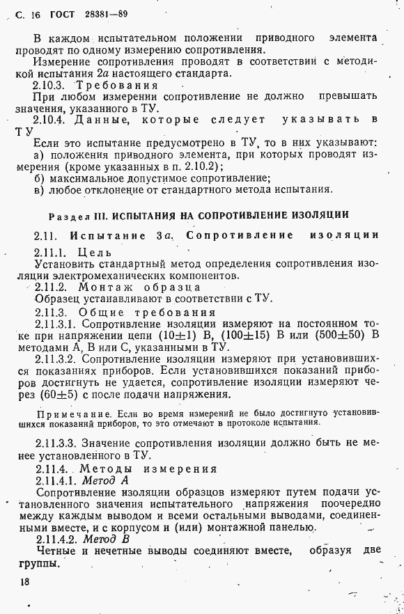 Страница 19 ГОСТ 28381-89