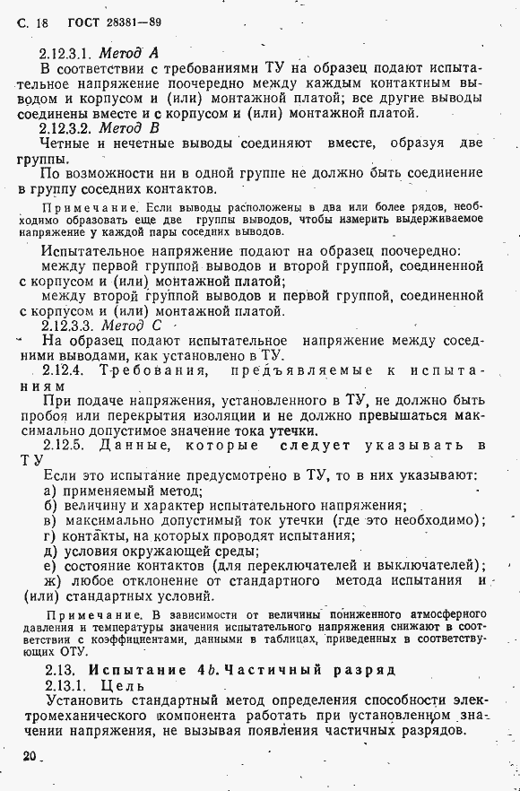 Страница 21 ГОСТ 28381-89