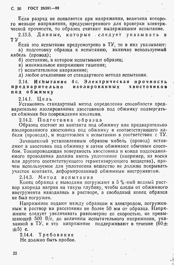 Страница 23 ГОСТ 28381-89