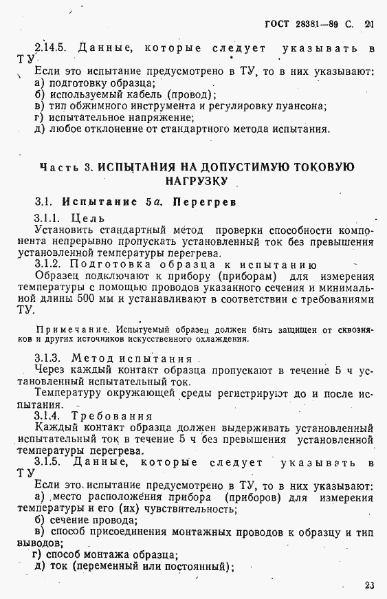 Страница 24 ГОСТ 28381-89