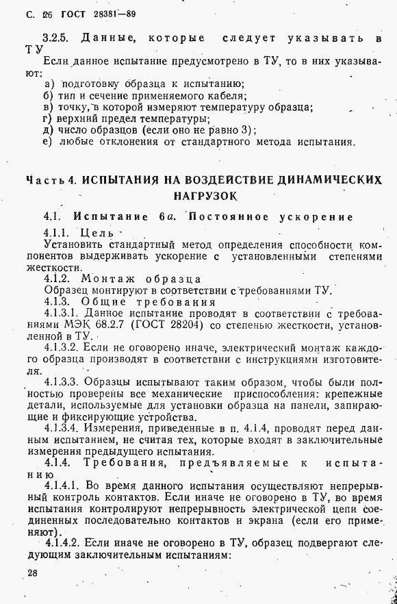 Страница 29 ГОСТ 28381-89