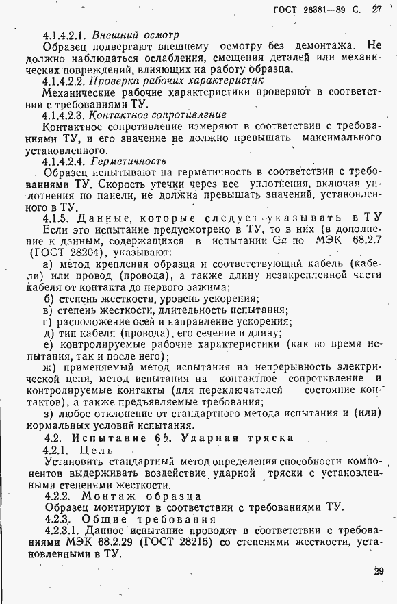 Страница 30 ГОСТ 28381-89