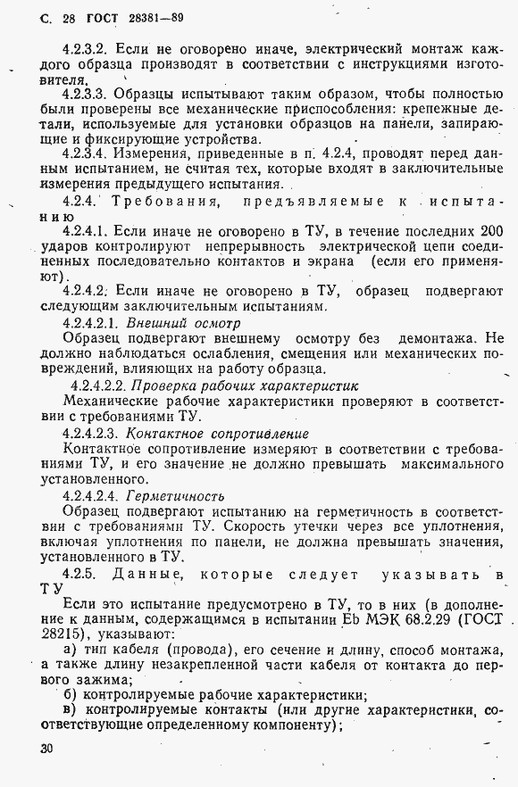 Страница 31 ГОСТ 28381-89