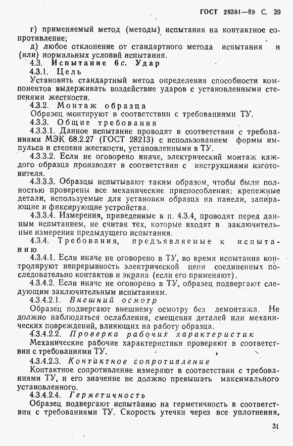 Страница 32 ГОСТ 28381-89