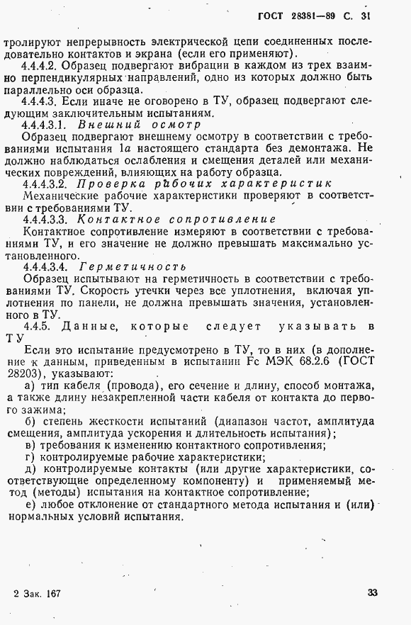 Страница 34 ГОСТ 28381-89