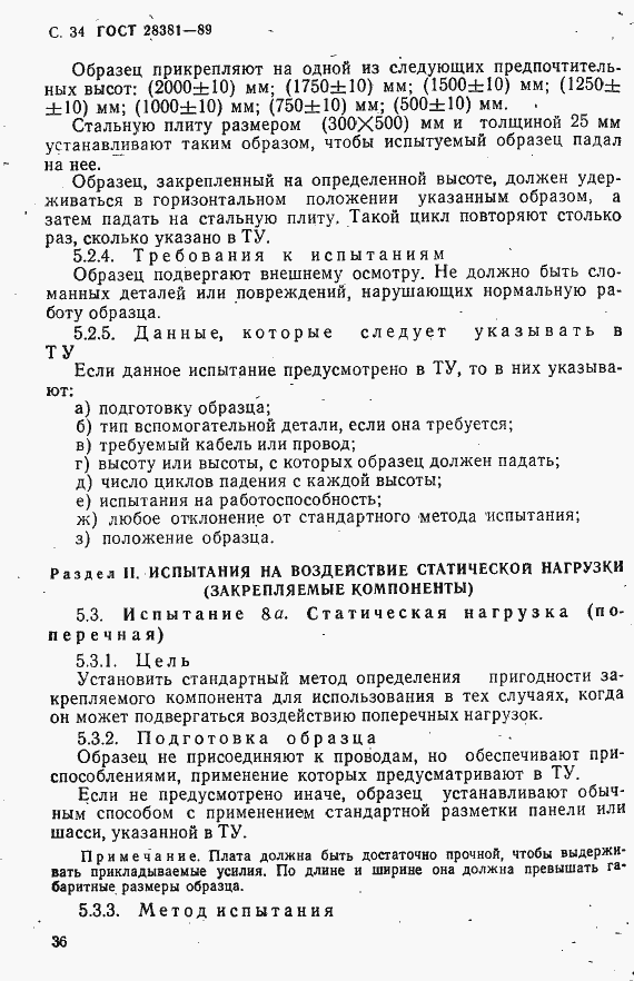 Страница 37 ГОСТ 28381-89