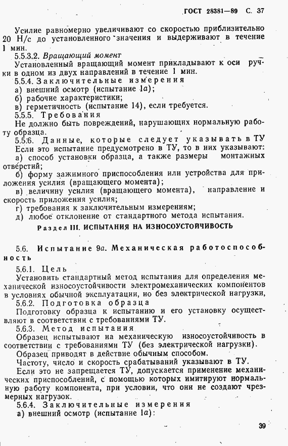 Страница 40 ГОСТ 28381-89
