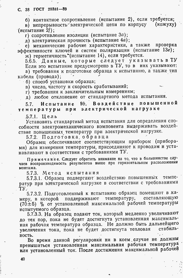 Страница 41 ГОСТ 28381-89