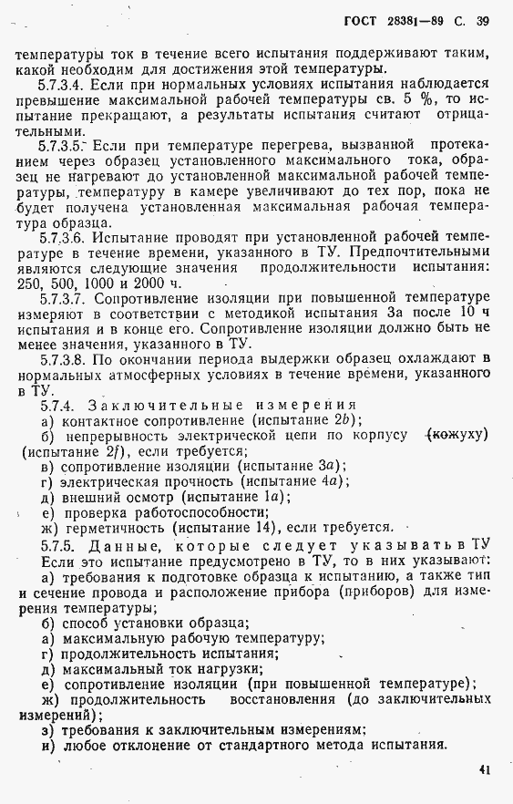 Страница 42 ГОСТ 28381-89