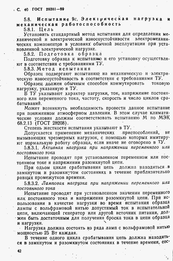 Страница 43 ГОСТ 28381-89