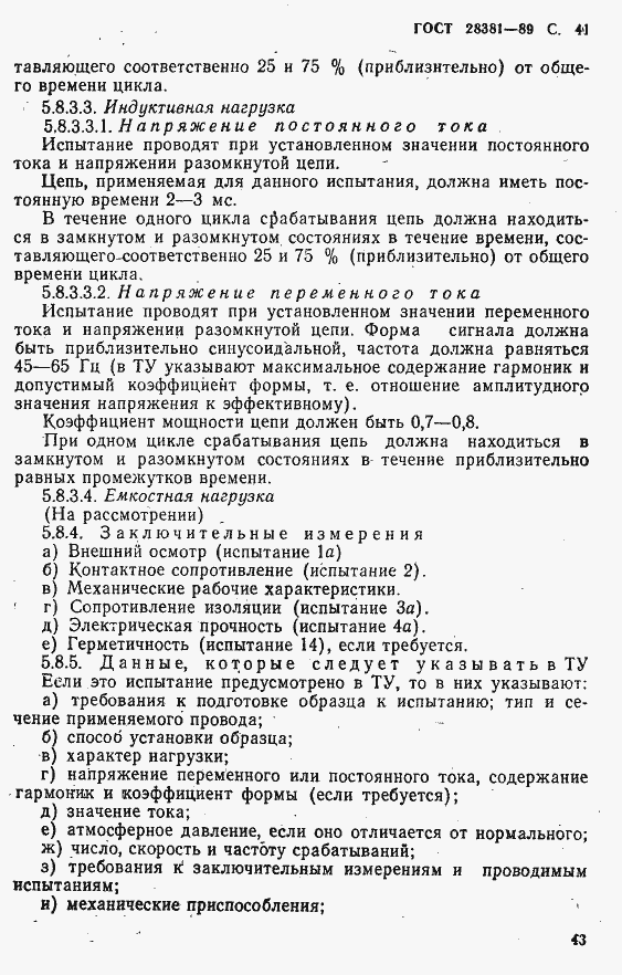 Страница 44 ГОСТ 28381-89