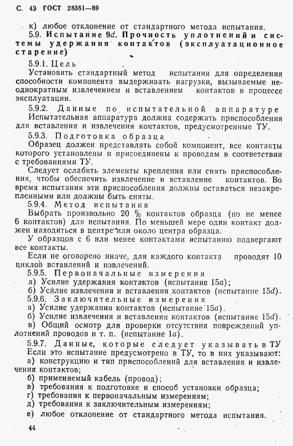 Страница 45 ГОСТ 28381-89