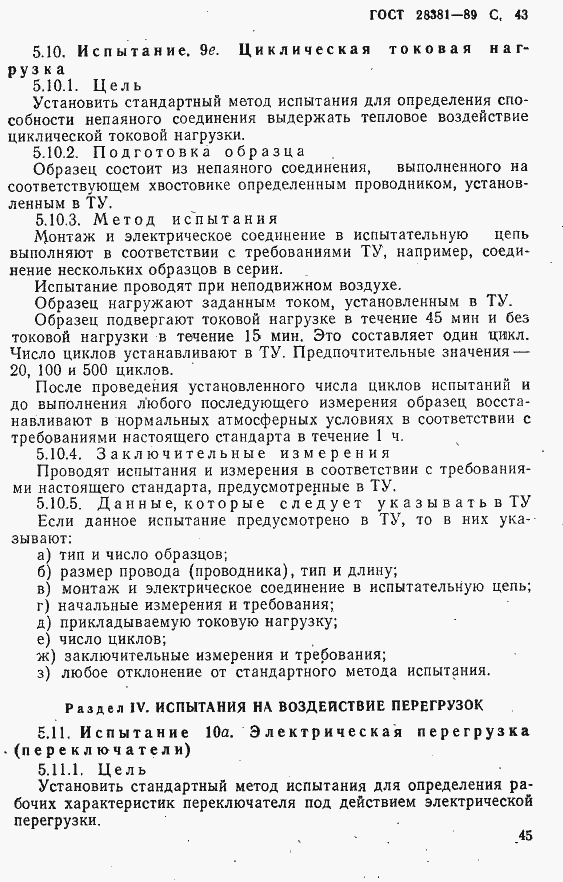 Страница 46 ГОСТ 28381-89