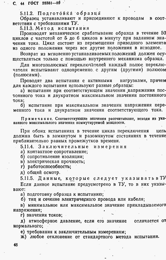 Страница 47 ГОСТ 28381-89