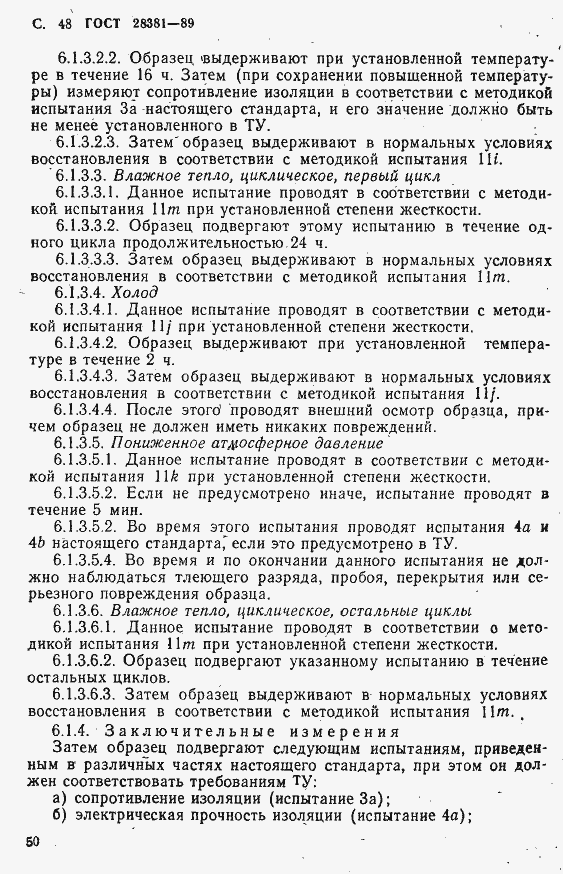 Страница 51 ГОСТ 28381-89