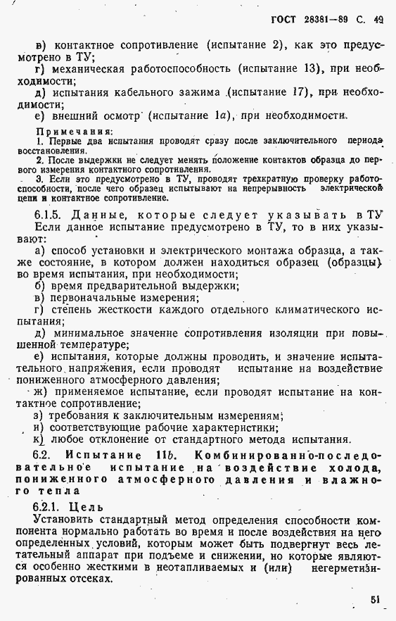 Страница 52 ГОСТ 28381-89