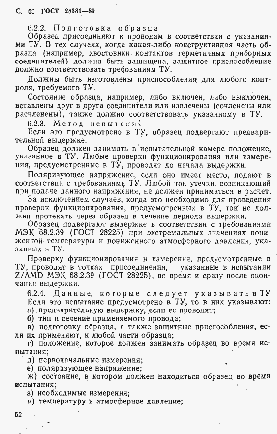 Страница 53 ГОСТ 28381-89