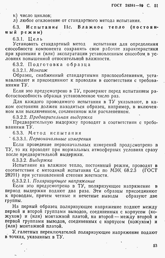 Страница 54 ГОСТ 28381-89