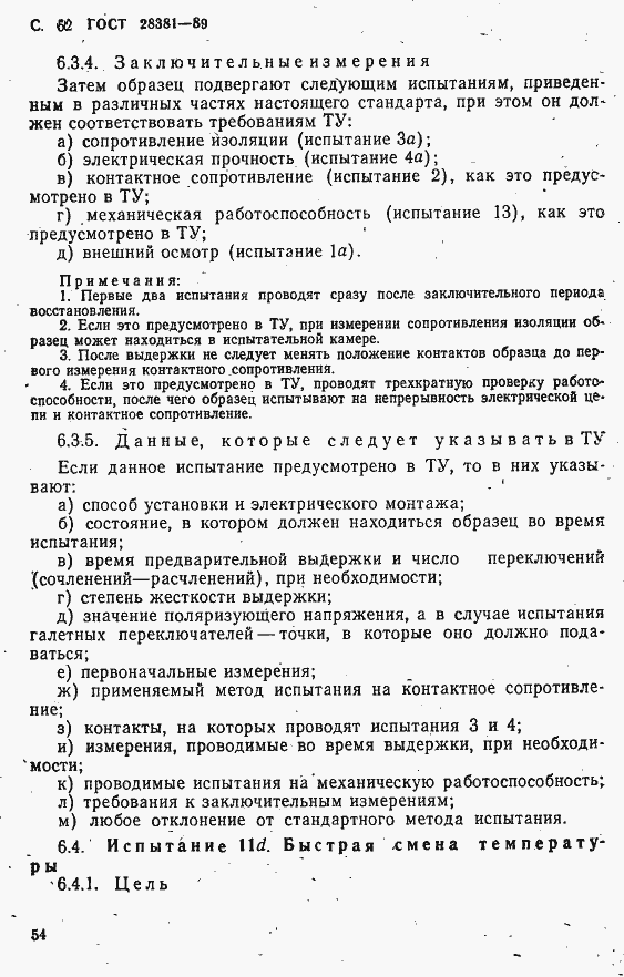 Страница 55 ГОСТ 28381-89