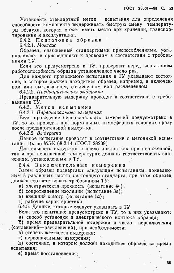Страница 56 ГОСТ 28381-89