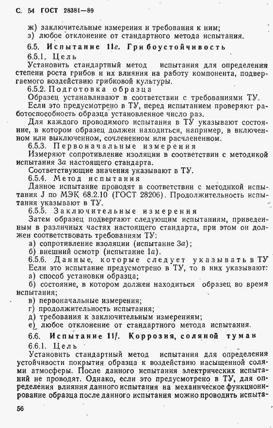 Страница 57 ГОСТ 28381-89