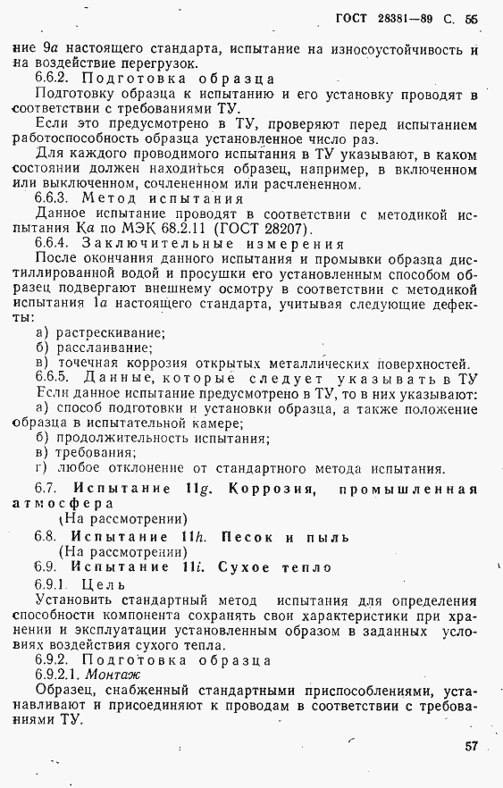 Страница 58 ГОСТ 28381-89