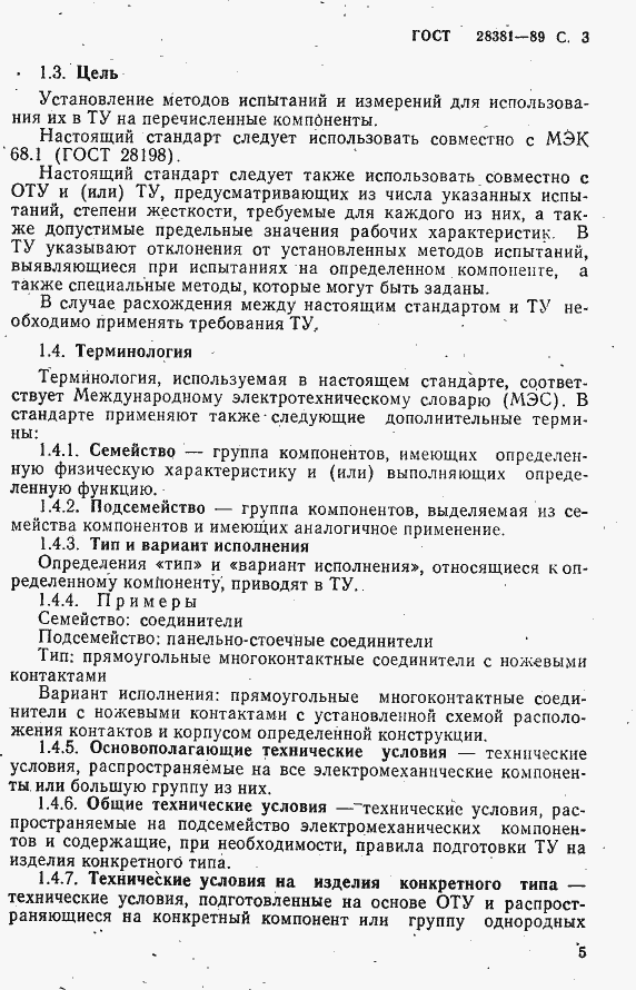Страница 6 ГОСТ 28381-89