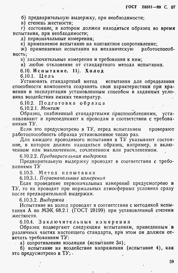 Страница 60 ГОСТ 28381-89