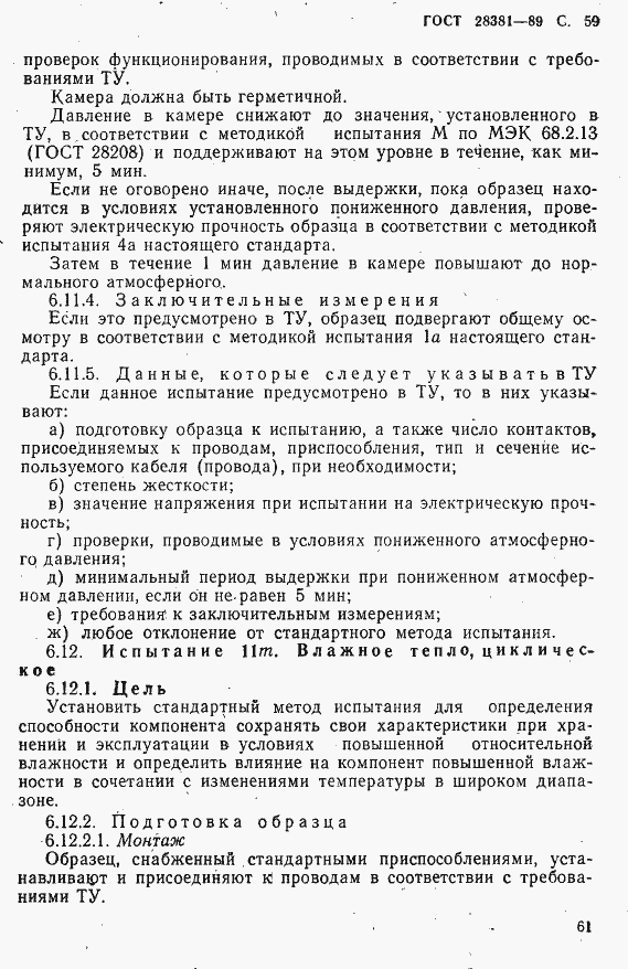 Страница 62 ГОСТ 28381-89