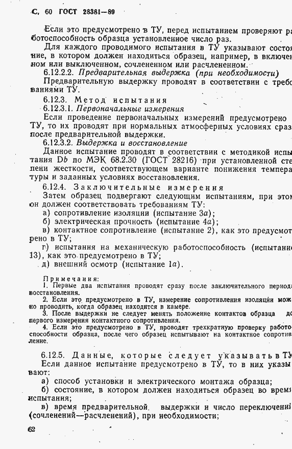 Страница 63 ГОСТ 28381-89