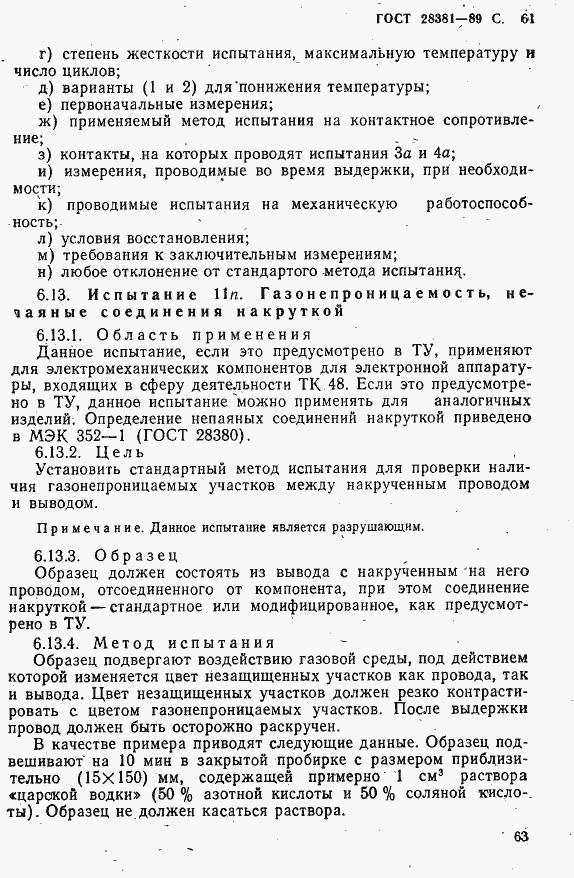 Страница 64 ГОСТ 28381-89