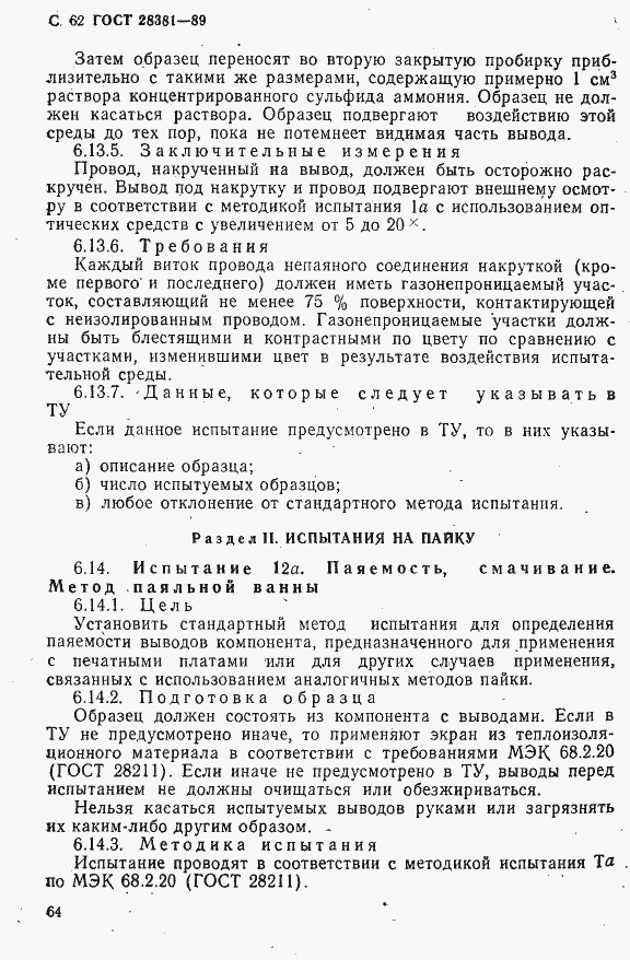 Страница 65 ГОСТ 28381-89