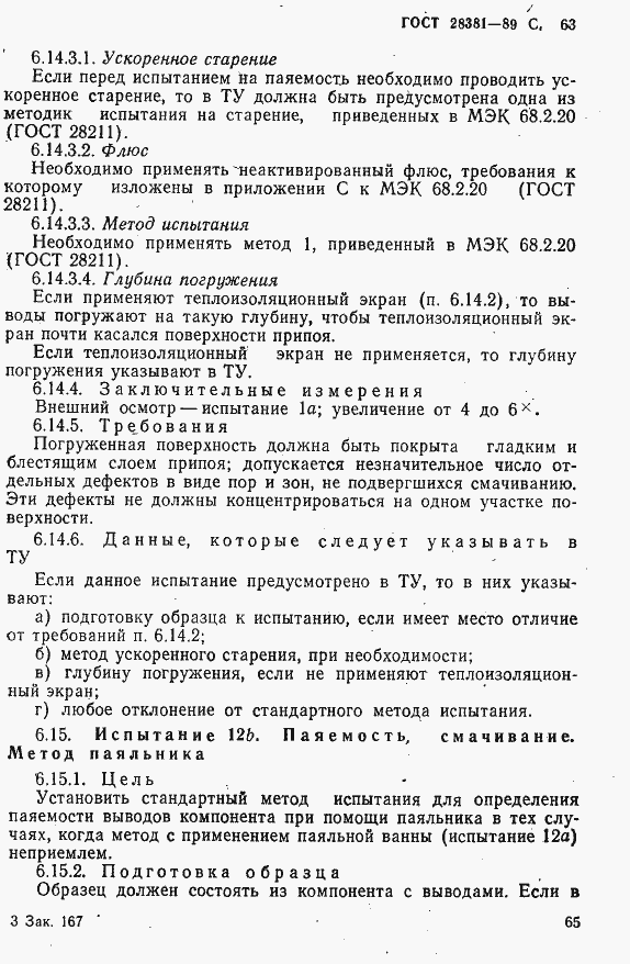 Страница 66 ГОСТ 28381-89