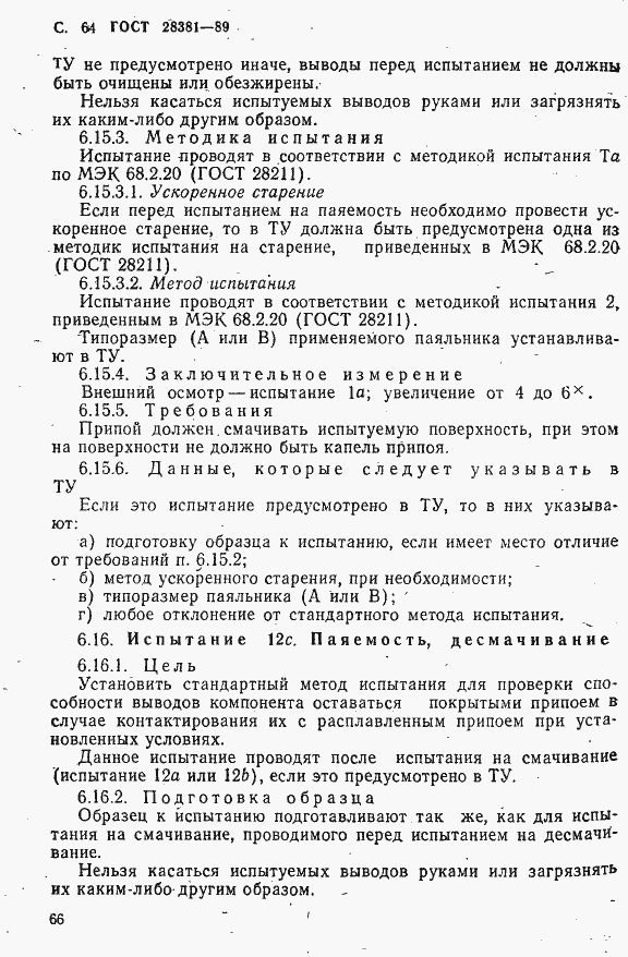 Страница 67 ГОСТ 28381-89