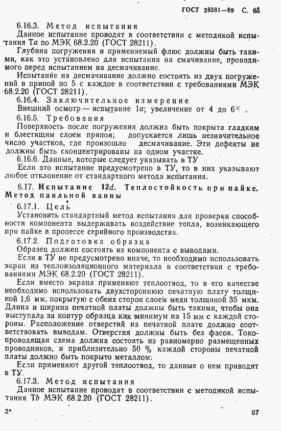 Страница 68 ГОСТ 28381-89