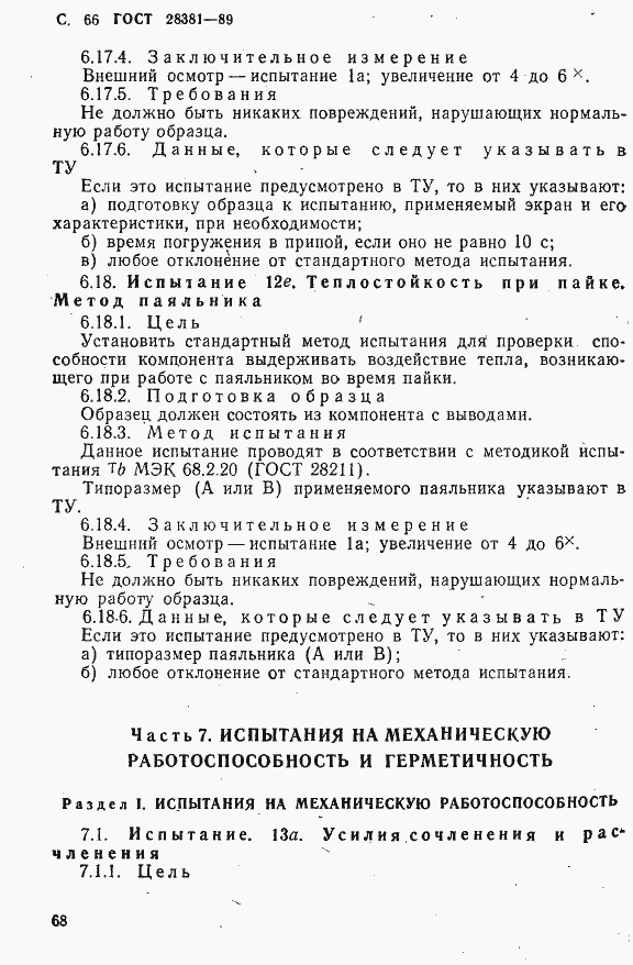 Страница 69 ГОСТ 28381-89