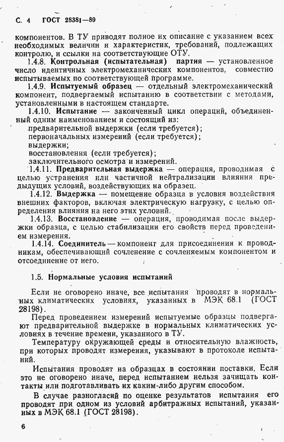 Страница 7 ГОСТ 28381-89
