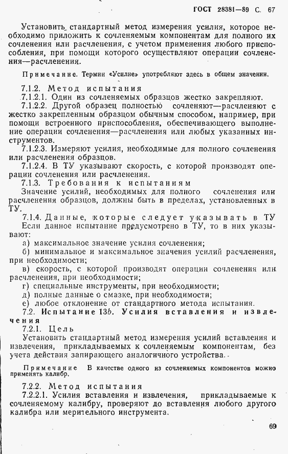Страница 70 ГОСТ 28381-89