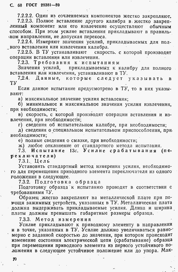 Страница 71 ГОСТ 28381-89