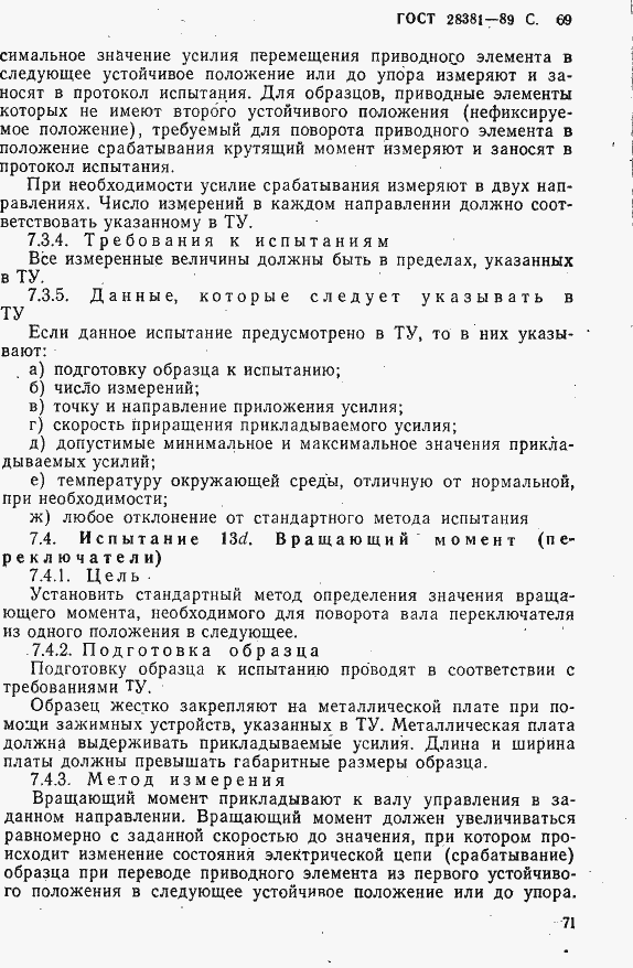 Страница 72 ГОСТ 28381-89