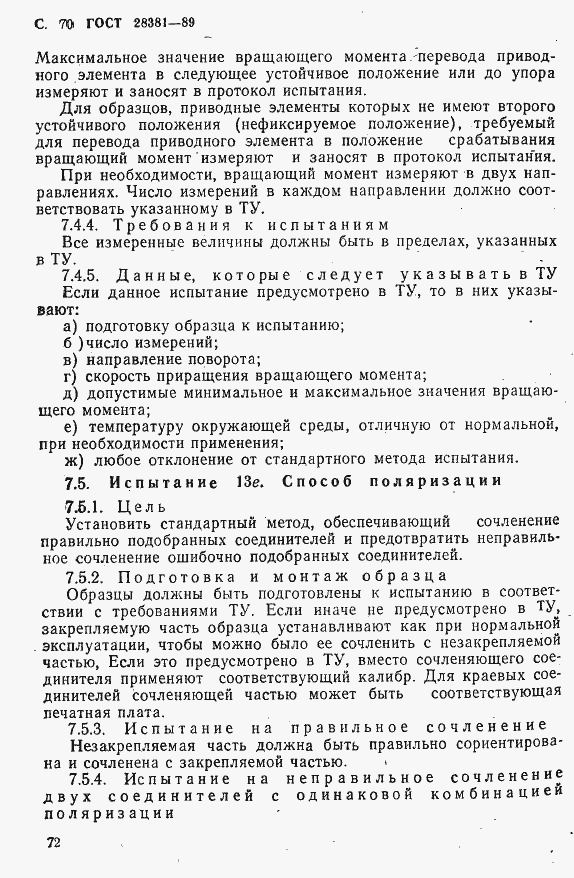 Страница 73 ГОСТ 28381-89