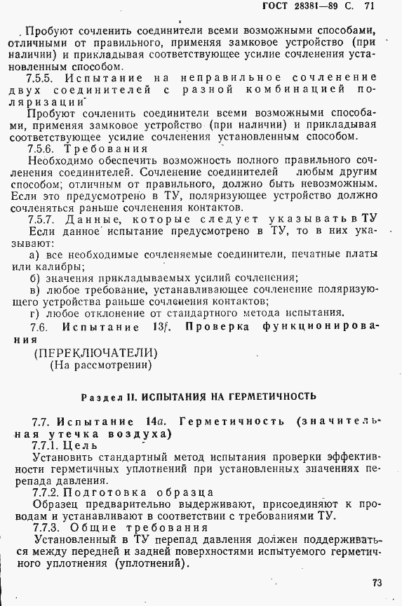 Страница 74 ГОСТ 28381-89