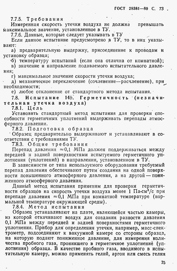 Страница 76 ГОСТ 28381-89